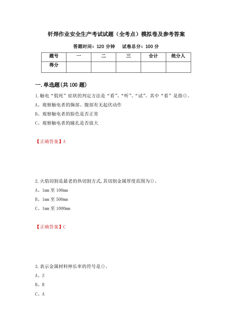 钎焊作业安全生产考试试题全考点模拟卷及参考答案84