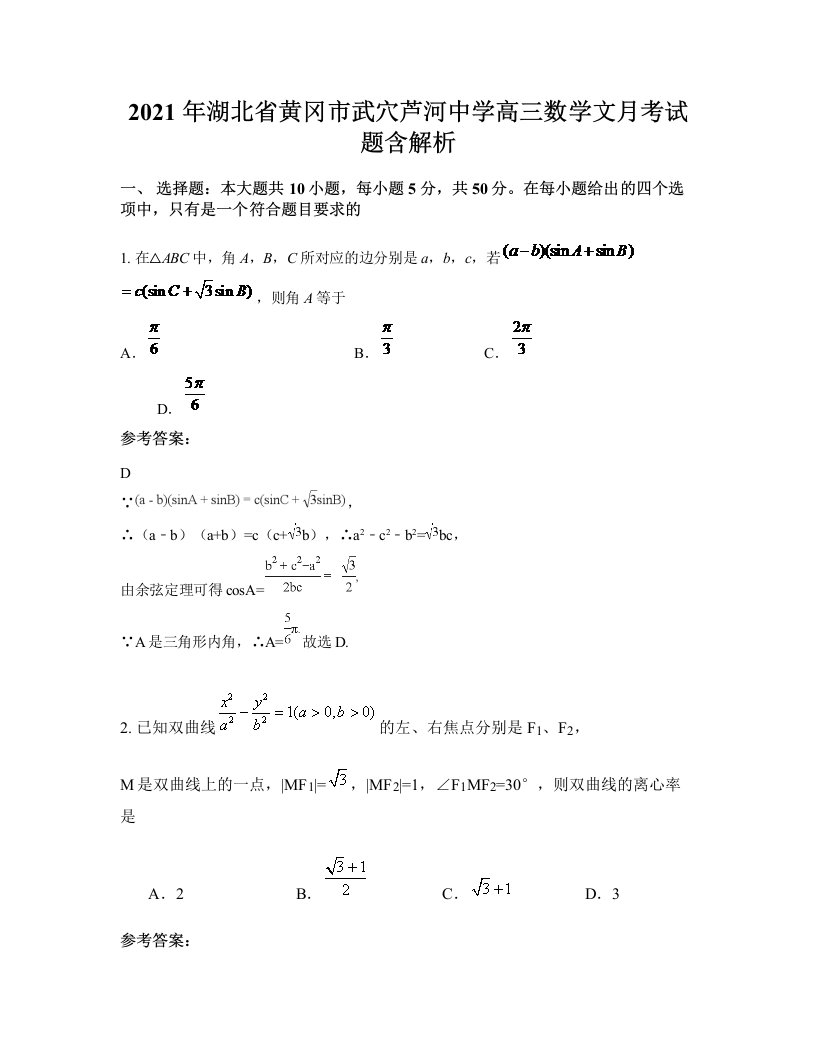 2021年湖北省黄冈市武穴芦河中学高三数学文月考试题含解析