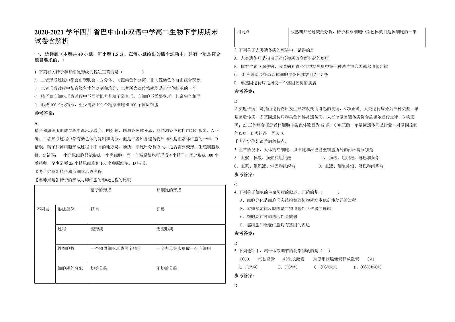 2020-2021学年四川省巴中市市双语中学高二生物下学期期末试卷含解析