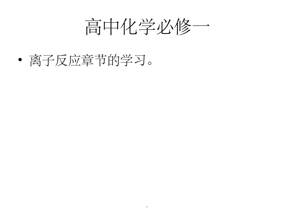 高中化学离子反应必修1ppt课件