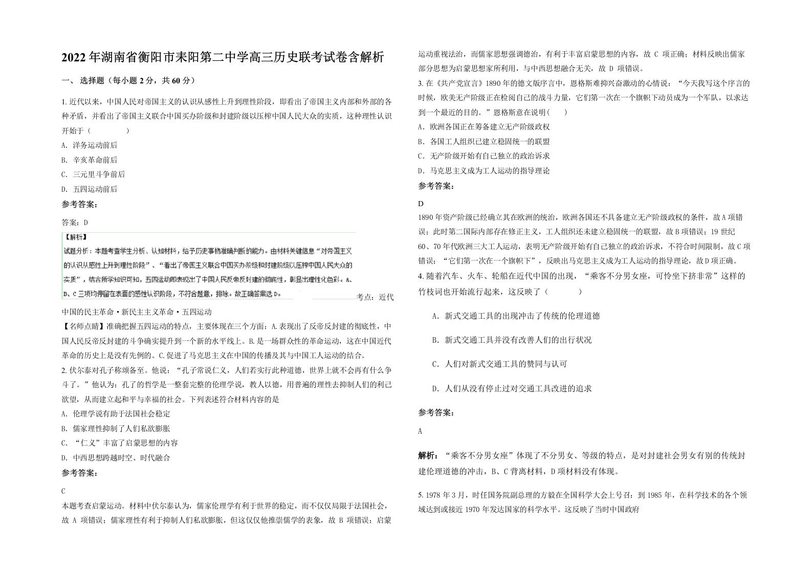 2022年湖南省衡阳市耒阳第二中学高三历史联考试卷含解析