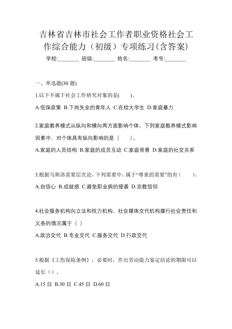 吉林省吉林市社会工作者职业资格社会工作综合能力初级专项练习含答案