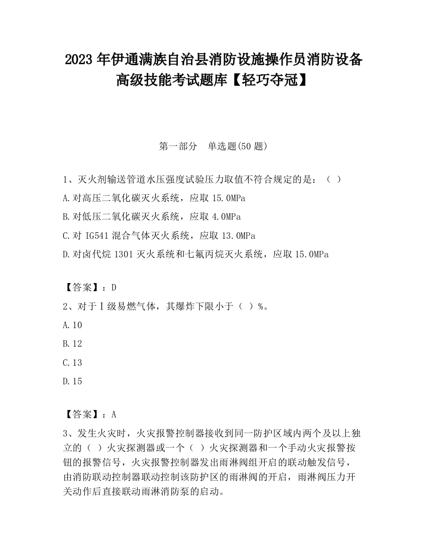 2023年伊通满族自治县消防设施操作员消防设备高级技能考试题库【轻巧夺冠】