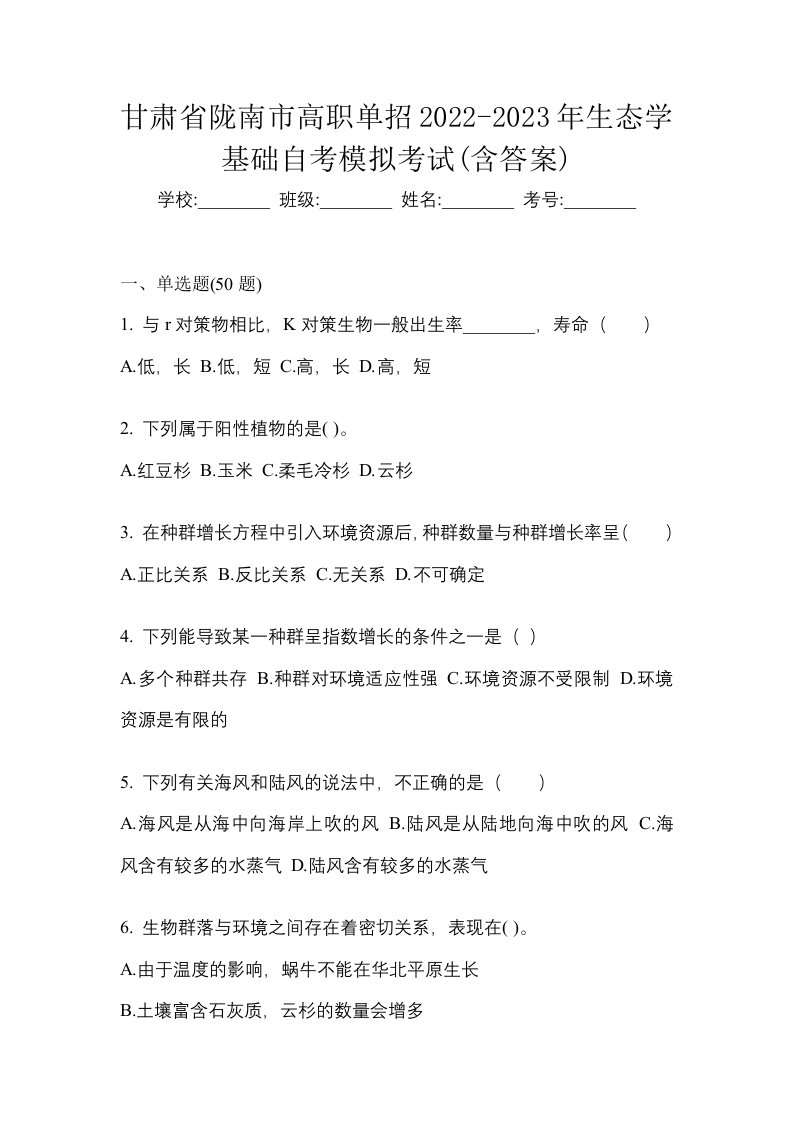 甘肃省陇南市高职单招2022-2023年生态学基础自考模拟考试含答案