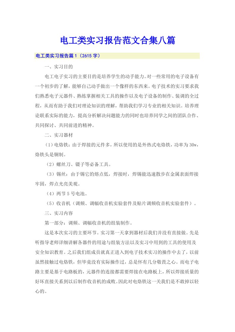 电工类实习报告范文合集八篇