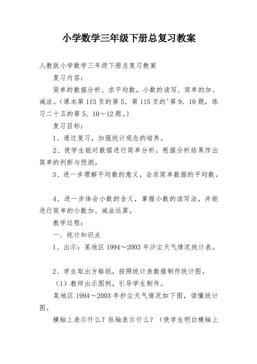 小学数学三年级下册总复习教案