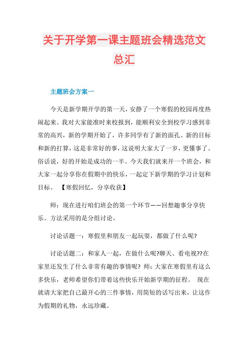 关于开学第一课主题班会精选范文总汇