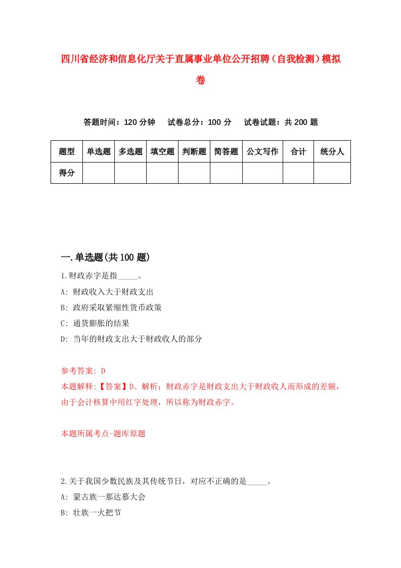 四川省经济和信息化厅关于直属事业单位公开招聘自我检测模拟卷第0次