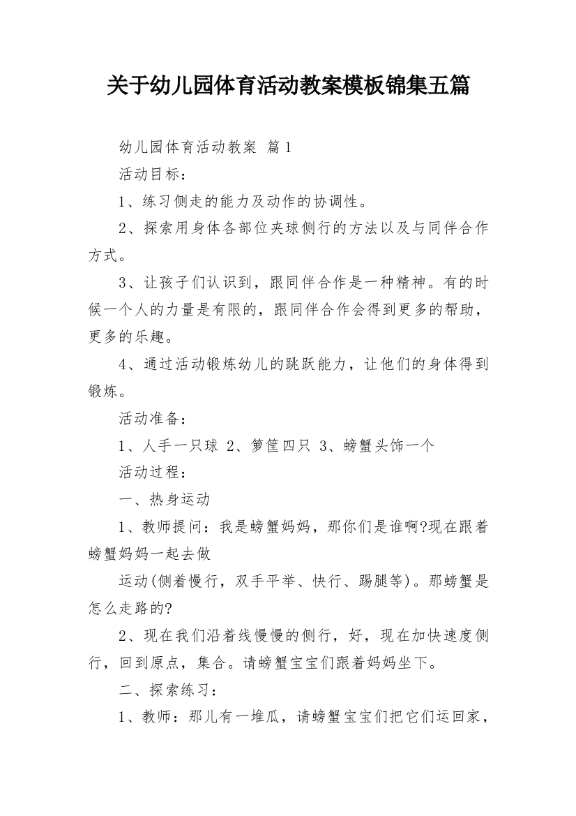 关于幼儿园体育活动教案模板锦集五篇