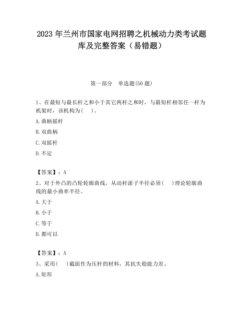 2023年兰州市国家电网招聘之机械动力类考试题库及完整答案（易错题）