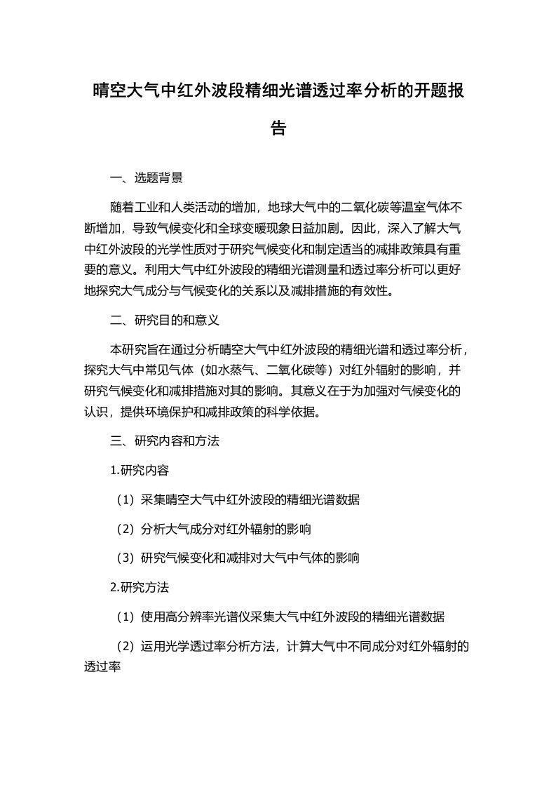 晴空大气中红外波段精细光谱透过率分析的开题报告