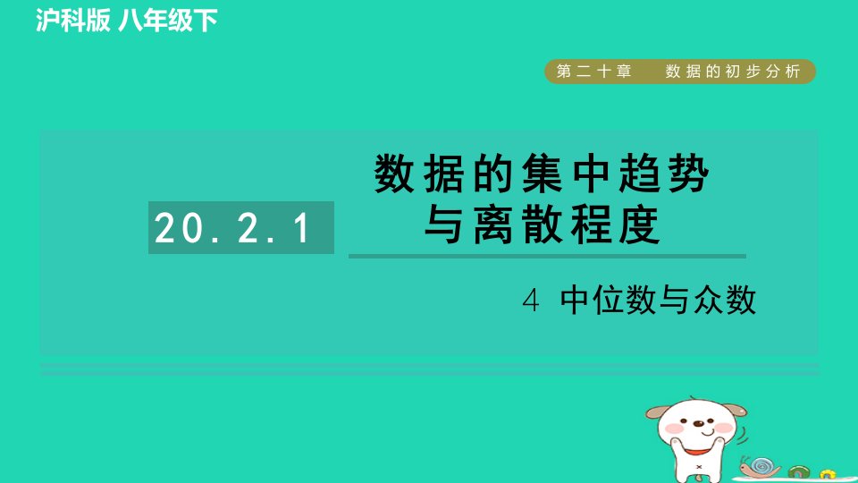 安徽专版2024春八年级数学下册第20章数据的初步分析20.2数据的集中趋势与离散程度20.2.1.4中位数与众数作业课件新版沪科版