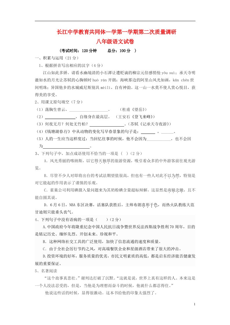 江苏省启东市长江中学八级语文上学期第二次月考试题