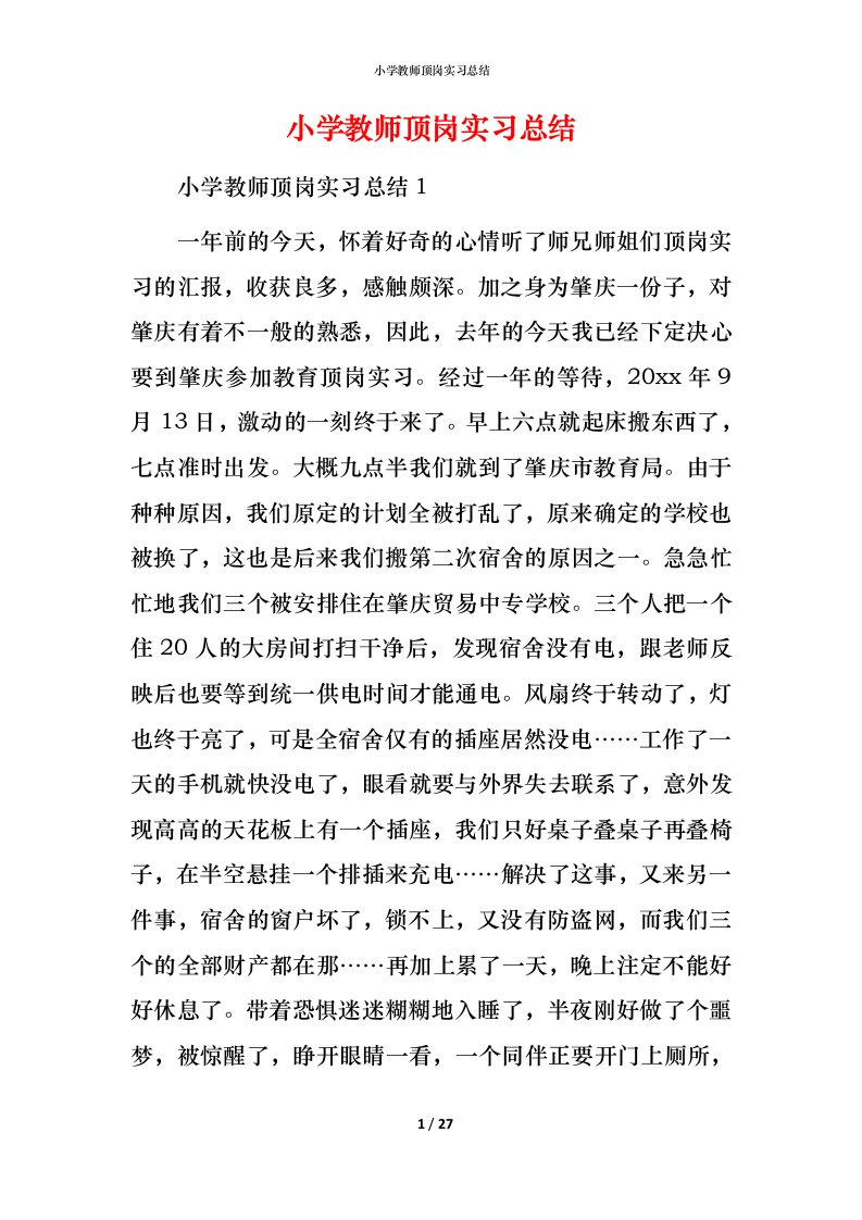 小学教师顶岗实习总结