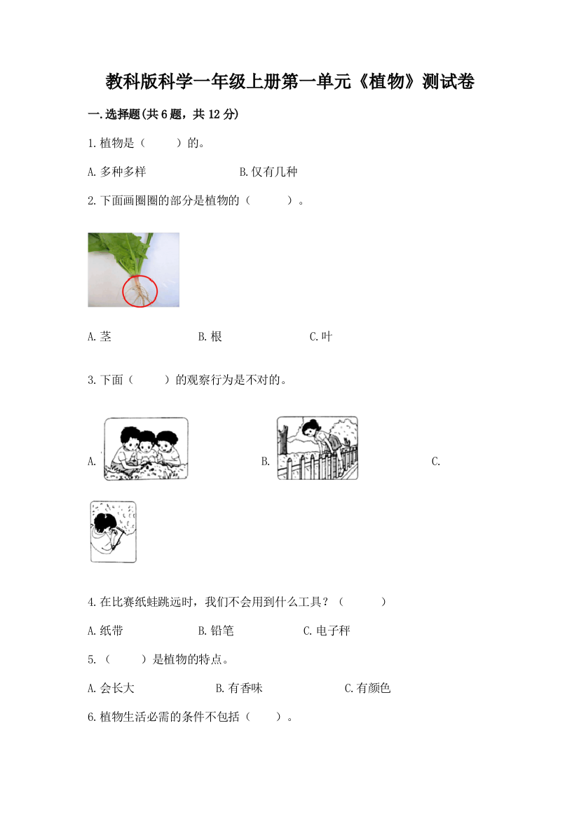 教科版科学一年级上册第一单元《植物》测试卷1套