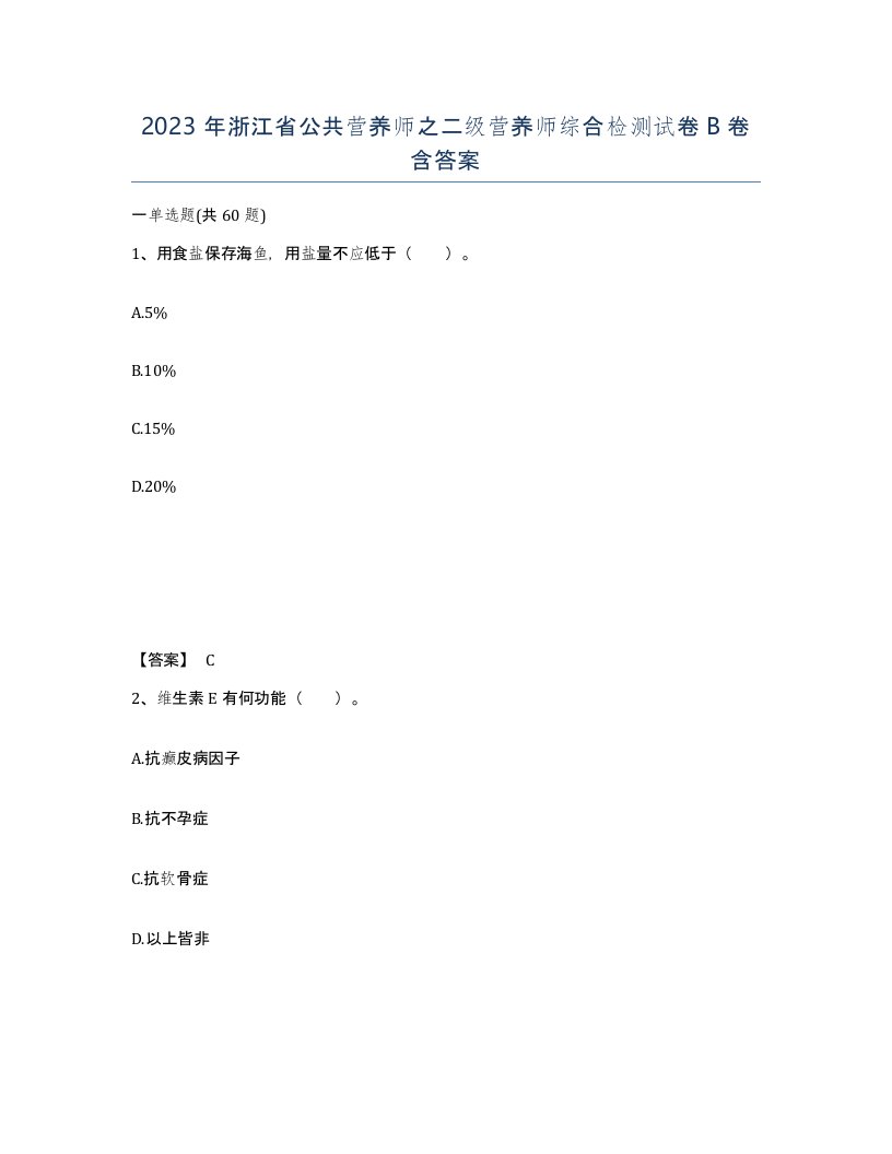 2023年浙江省公共营养师之二级营养师综合检测试卷B卷含答案