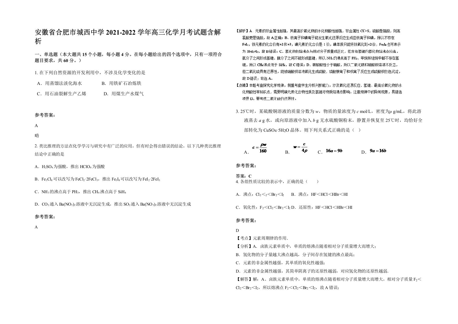 安徽省合肥市城西中学2021-2022学年高三化学月考试题含解析