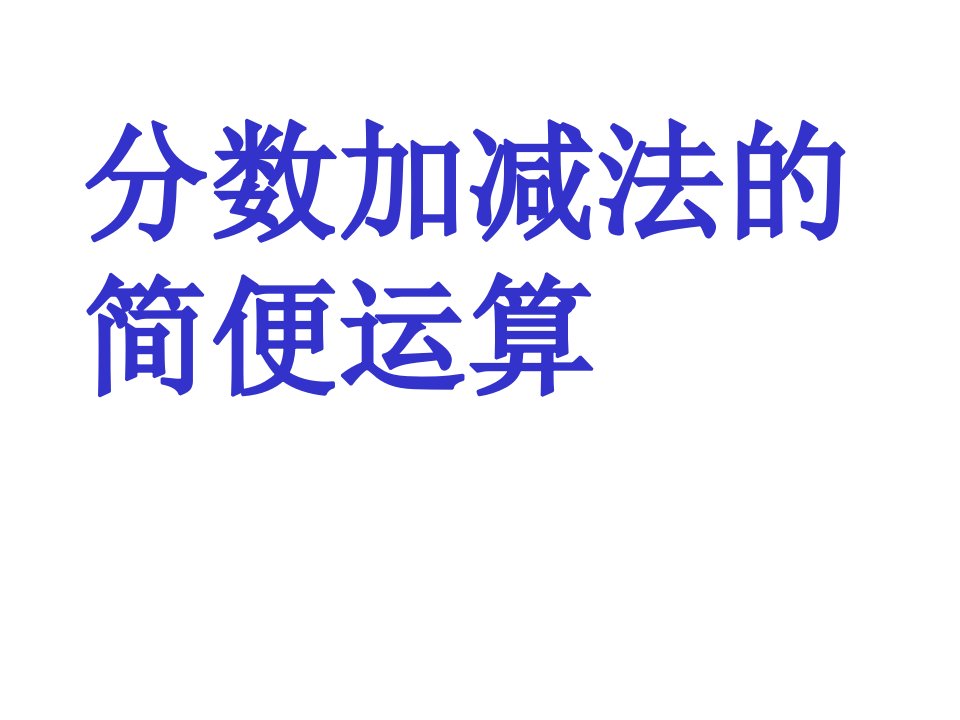 小学五年级数学下册《分数加减法简便计算》课件