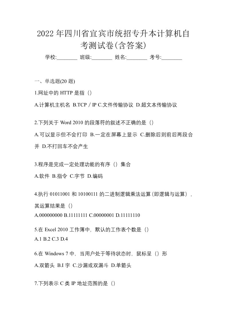 2022年四川省宜宾市统招专升本计算机自考测试卷含答案