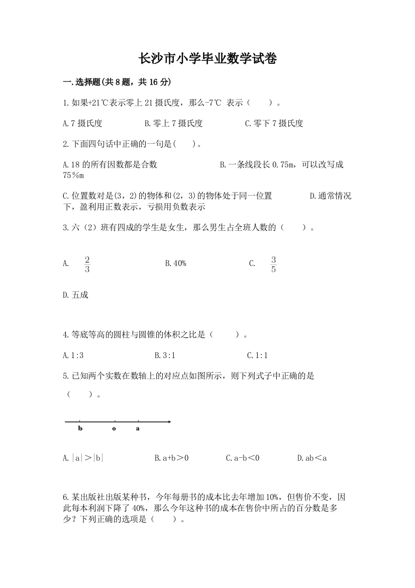 长沙市小学毕业数学试卷精华版