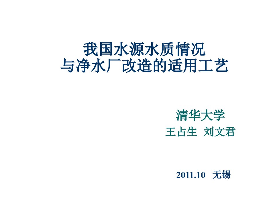 推荐-我国水源水质情况与净水厂改造的适用工艺