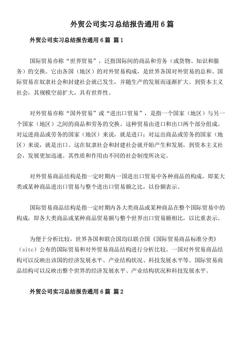 外贸公司实习总结报告通用6篇