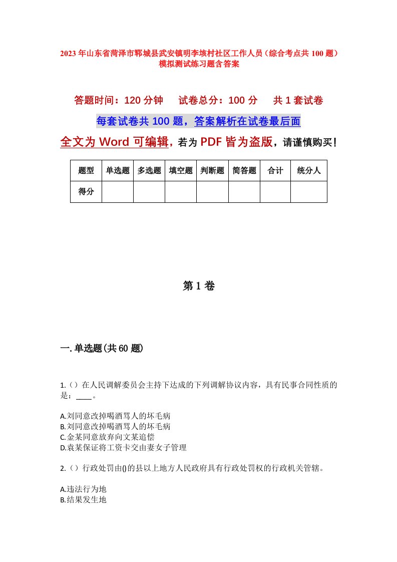 2023年山东省菏泽市郓城县武安镇明李垓村社区工作人员综合考点共100题模拟测试练习题含答案