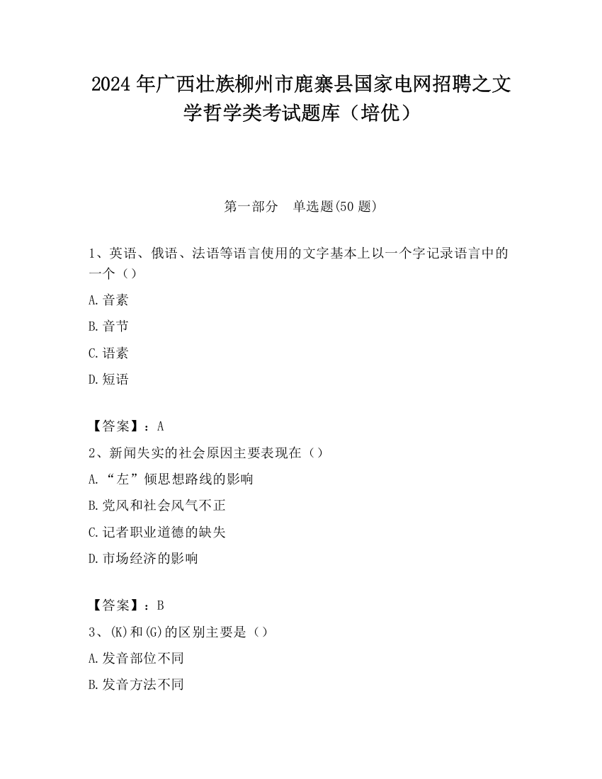 2024年广西壮族柳州市鹿寨县国家电网招聘之文学哲学类考试题库（培优）