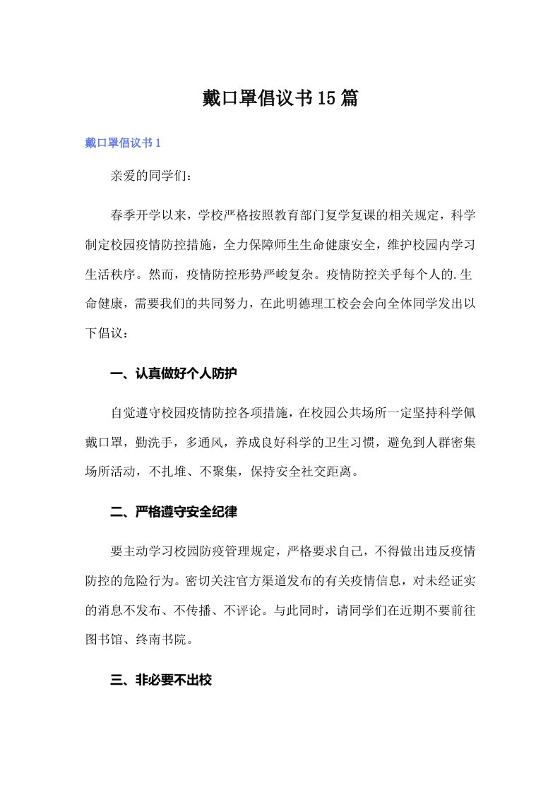 戴口罩倡议书15篇