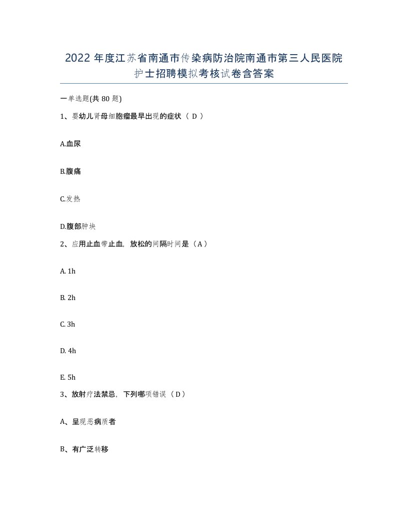 2022年度江苏省南通市传染病防治院南通市第三人民医院护士招聘模拟考核试卷含答案