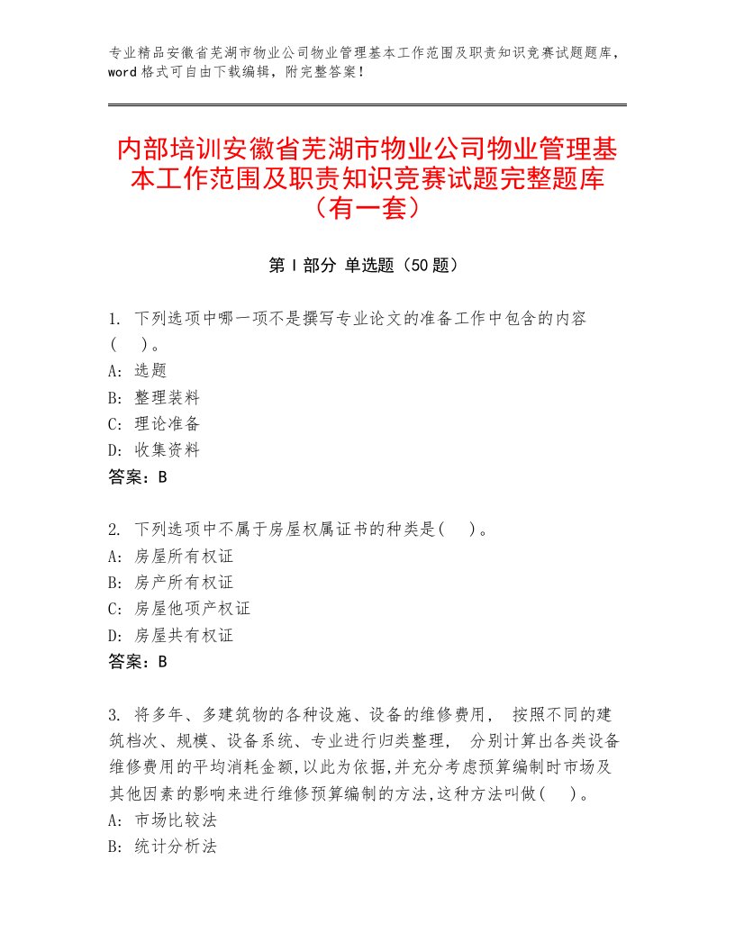 内部培训安徽省芜湖市物业公司物业管理基本工作范围及职责知识竞赛试题完整题库（有一套）