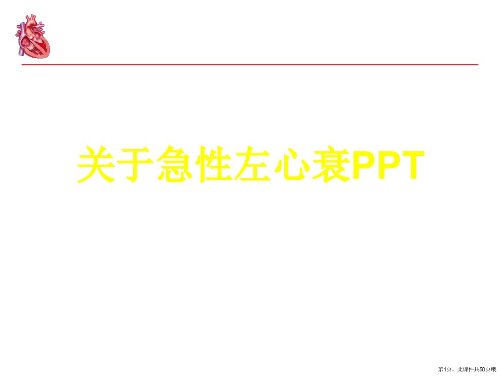 急性左心衰PPT课件