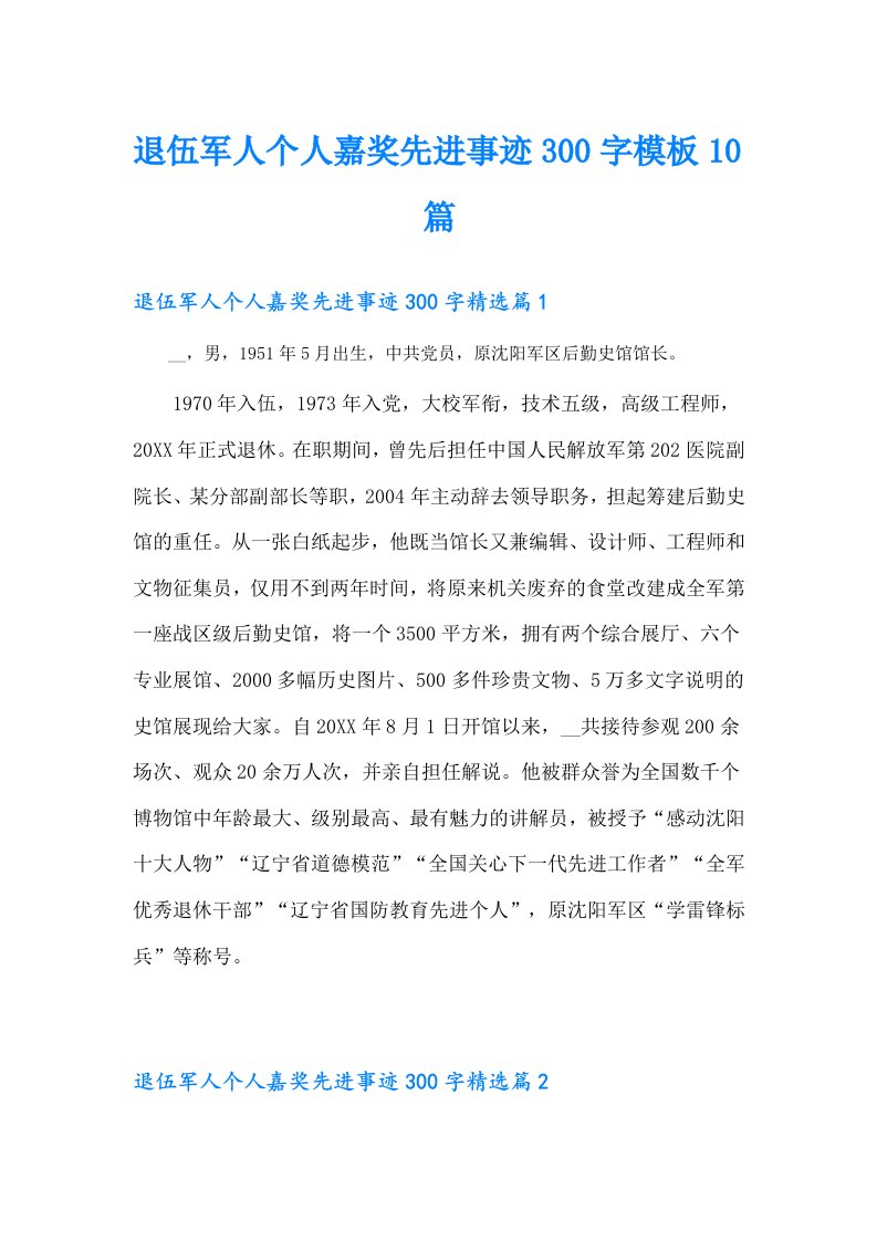 退伍军人个人嘉奖先进事迹300字模板10篇