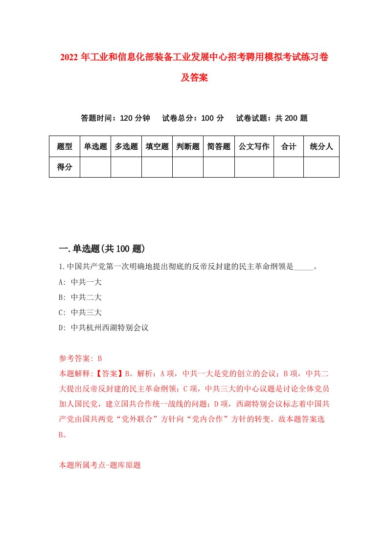 2022年工业和信息化部装备工业发展中心招考聘用模拟考试练习卷及答案第6套