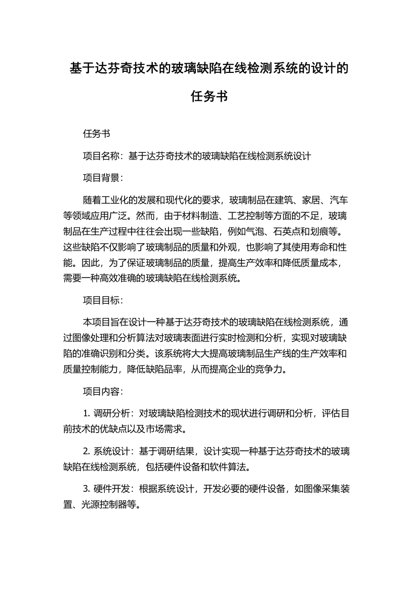 基于达芬奇技术的玻璃缺陷在线检测系统的设计的任务书