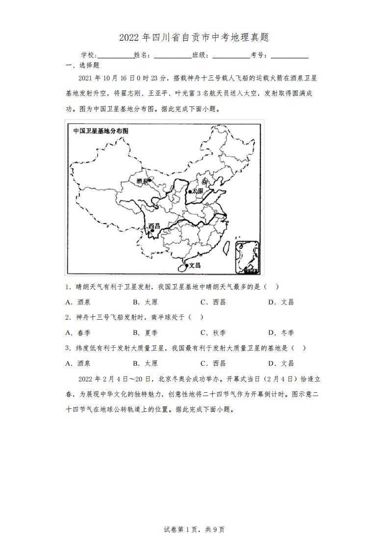 【中考真题】2022年四川省自贡市中考地理试卷(附答案)