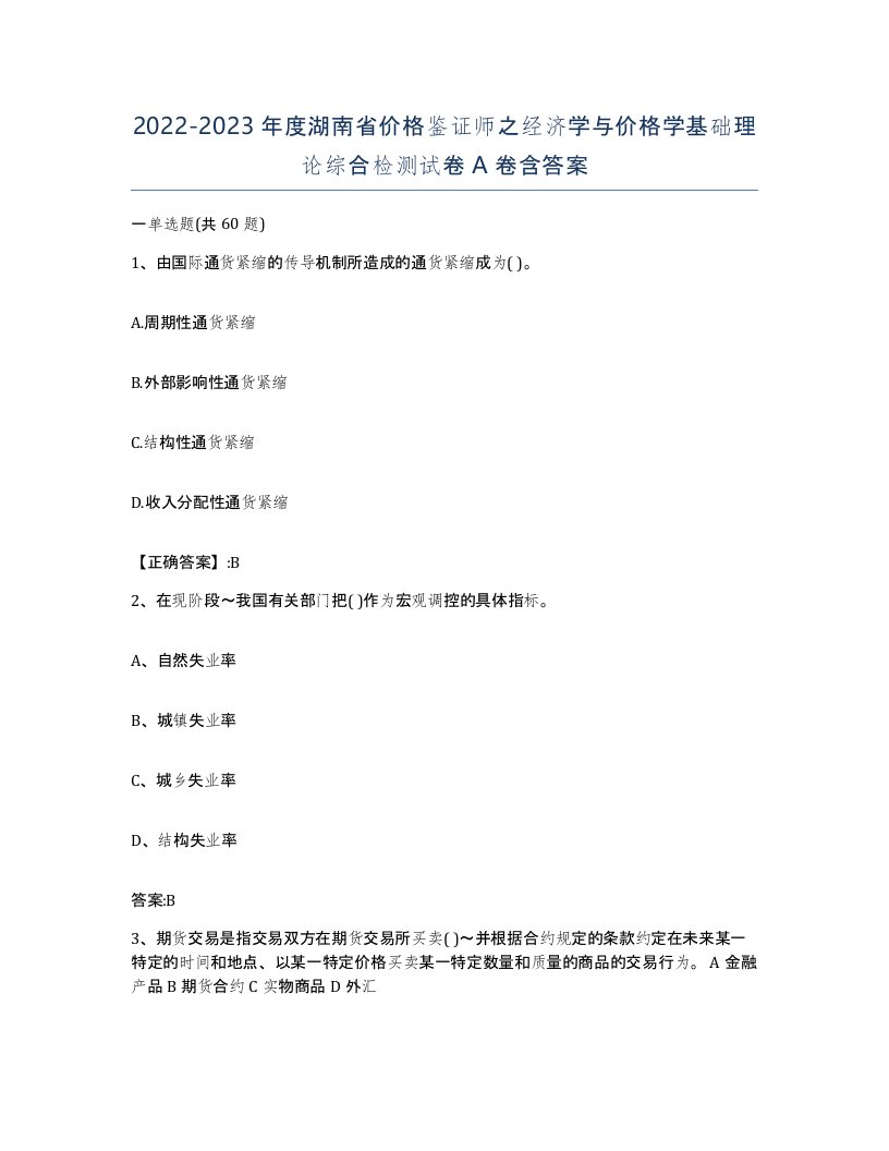 2022-2023年度湖南省价格鉴证师之经济学与价格学基础理论综合检测试卷A卷含答案