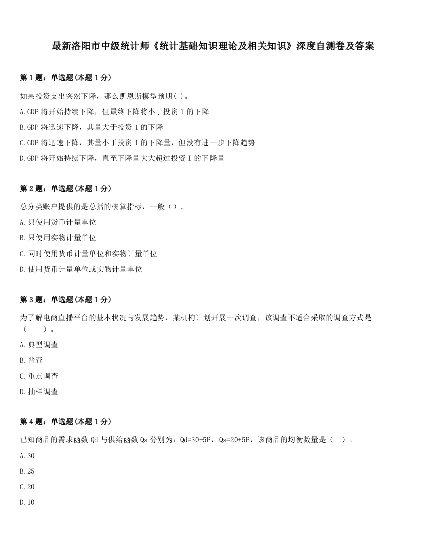 最新洛阳市中级统计师《统计基础知识理论及相关知识》深度自测卷及答案