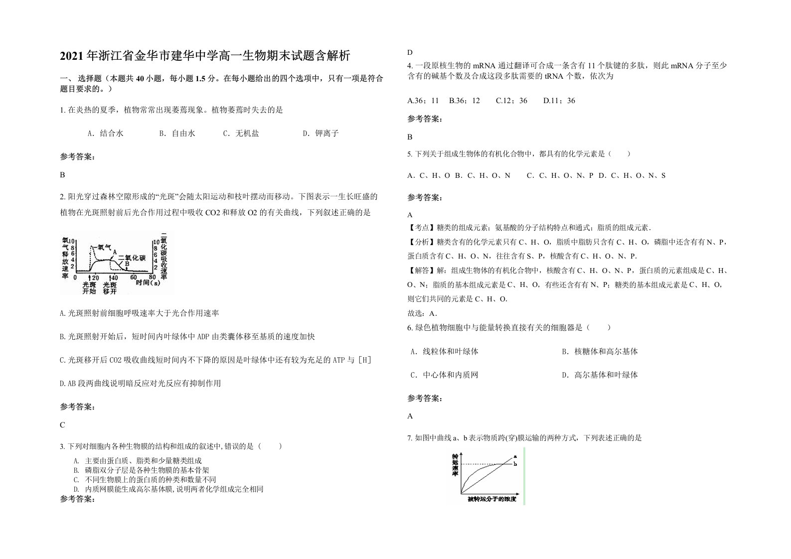 2021年浙江省金华市建华中学高一生物期末试题含解析