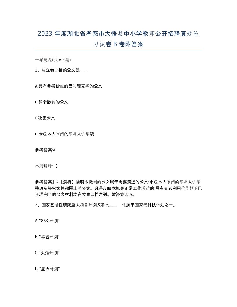 2023年度湖北省孝感市大悟县中小学教师公开招聘真题练习试卷B卷附答案