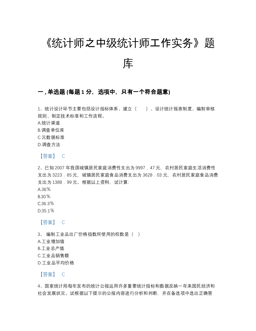 2022年江苏省统计师之中级统计师工作实务模考模拟题库带解析答案