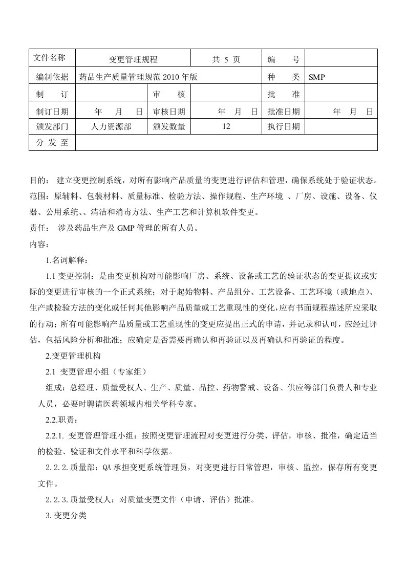 014变更管理规程gmp2010