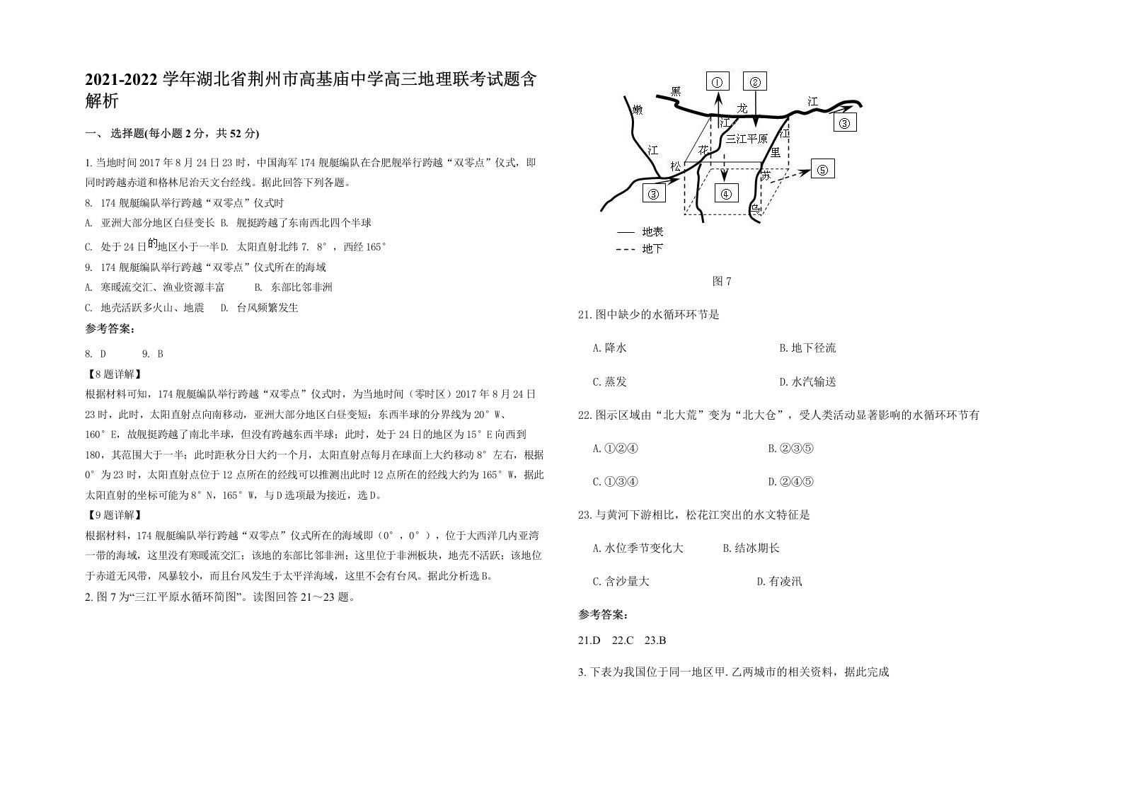 2021-2022学年湖北省荆州市高基庙中学高三地理联考试题含解析