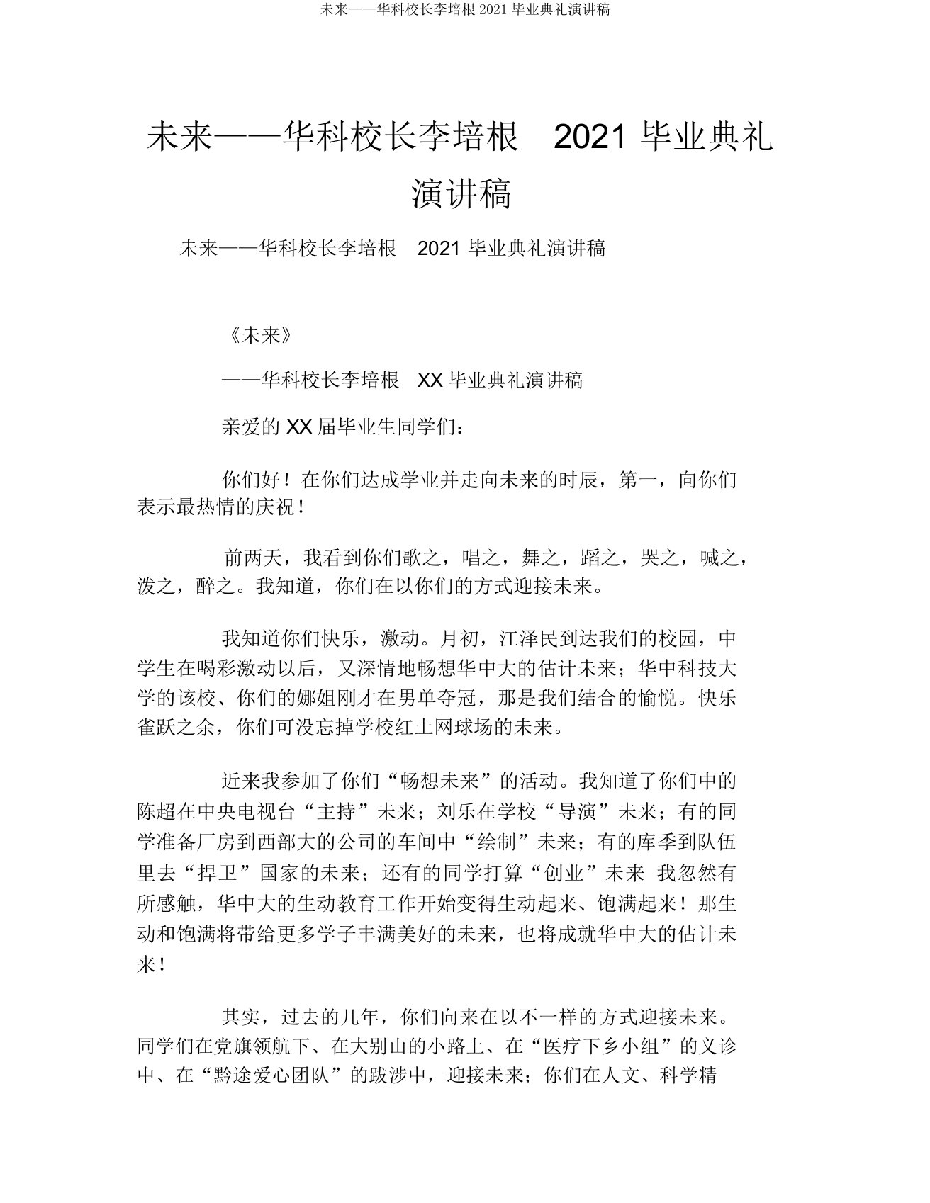 未来——华科校长李培根2021毕业典礼演讲稿