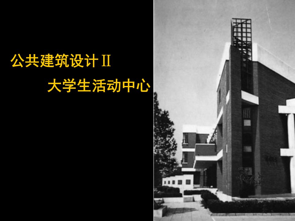 大学生活动中心建筑设计