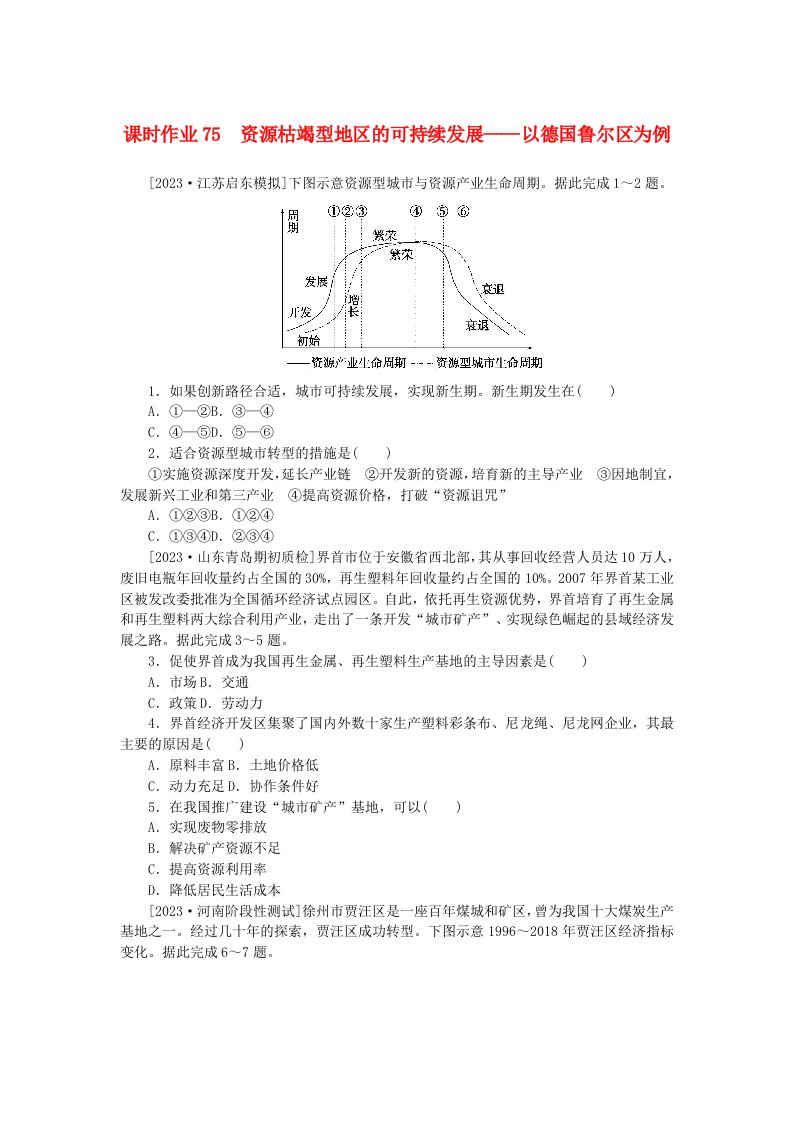 2024版新教材高考地理全程一轮总复习课时作业75资源枯竭型地区的可持续发展__以德国鲁尔区为例湘教版