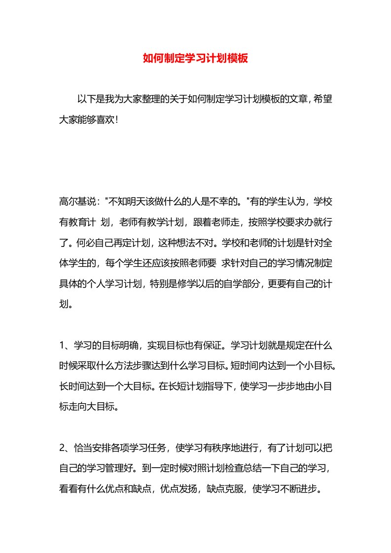 如何制定学习计划模板