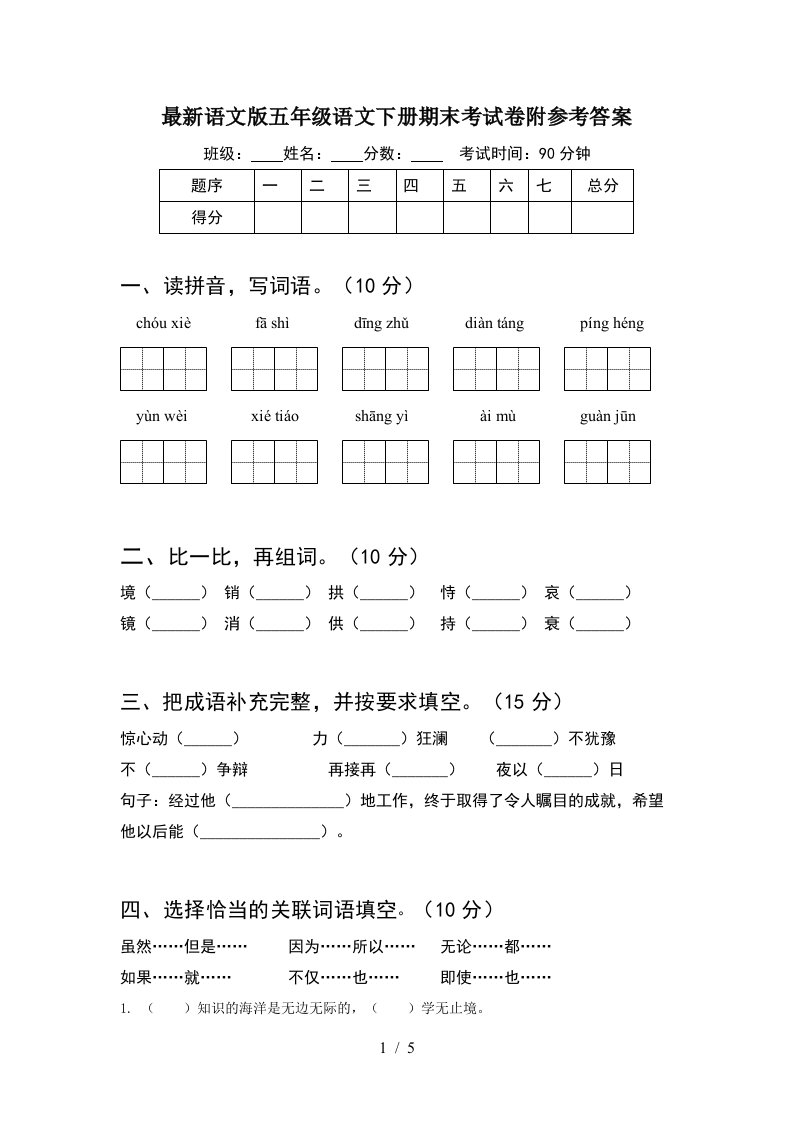 最新语文版五年级语文下册期末考试卷附参考答案