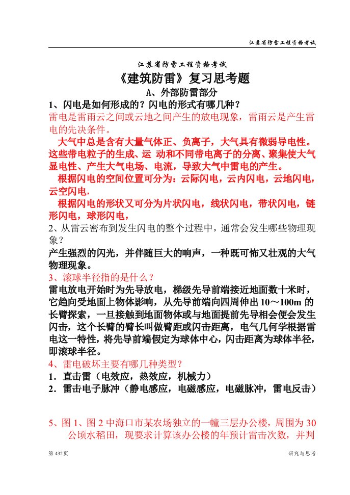 D防雷复习题建筑防雷思考题