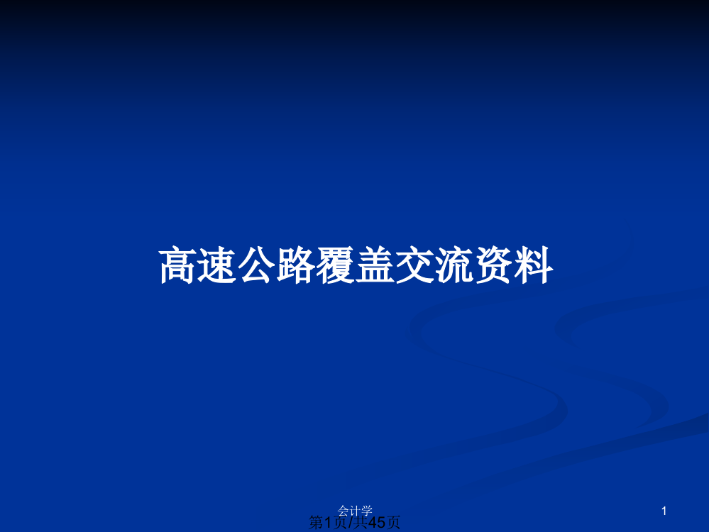 高速公路覆盖交流资料